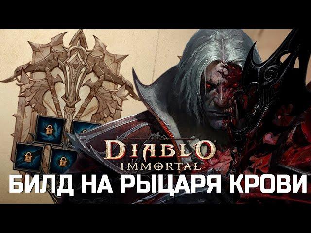 Diablo Immortal - Билд на Рыцаря Крови - Ткач