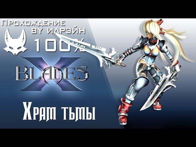 Ониблэйд (X-Blades) - Храм тьмы