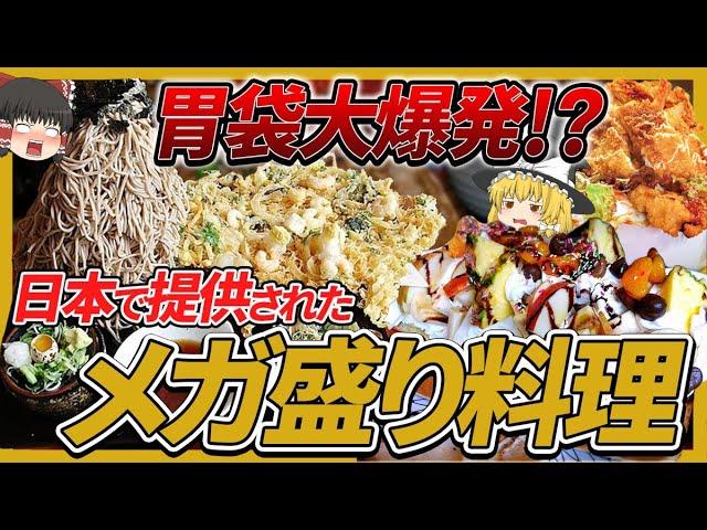 【ゆっくり解説】もはやネタ料理？日本で実際に提供されたメガ盛り料理達について vol.1