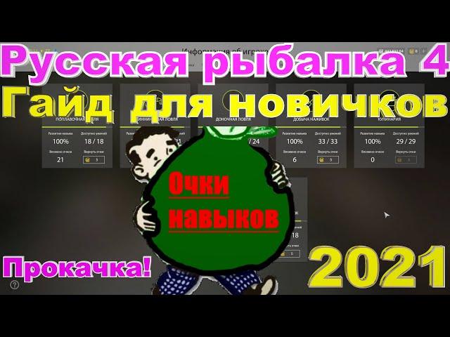 Русская Рыбалка 4  2021 Прокачка + распределение очков навыков + гайд для новичков!