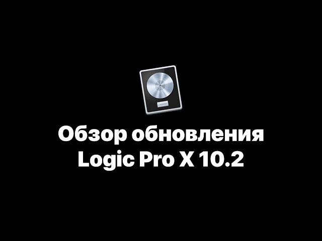 Logic Pro X 10.2 Обзор обновления [Logic Pro Help]