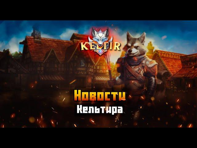 Lineage 2. Keltir С4. Новости сервера 