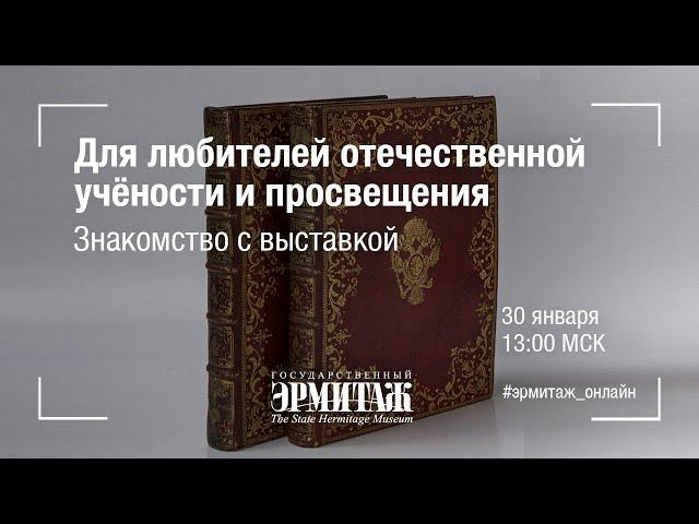 Для любителей отечественной учёности и просвещения