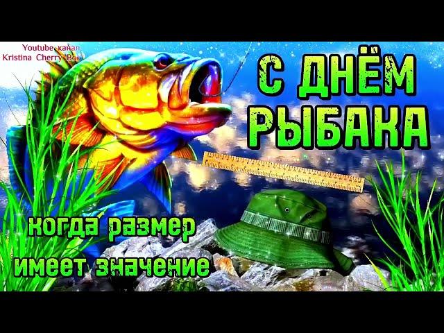 День РЫБАКА 2024  Супер Прикольное Поздравление С Днём Рыбака 2024! Удачной Рыбалки