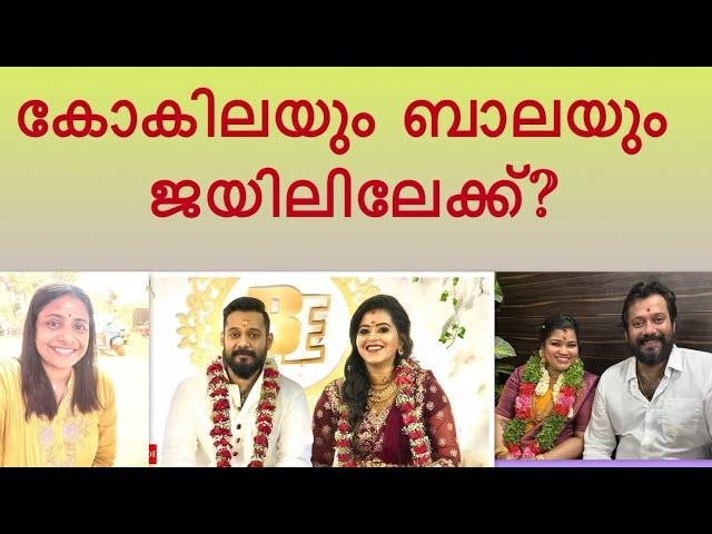 കോകിലയും ബാലയും ജയിലിലേക്ക്|Bala and Kokila against Elizabeth|Bharath Live