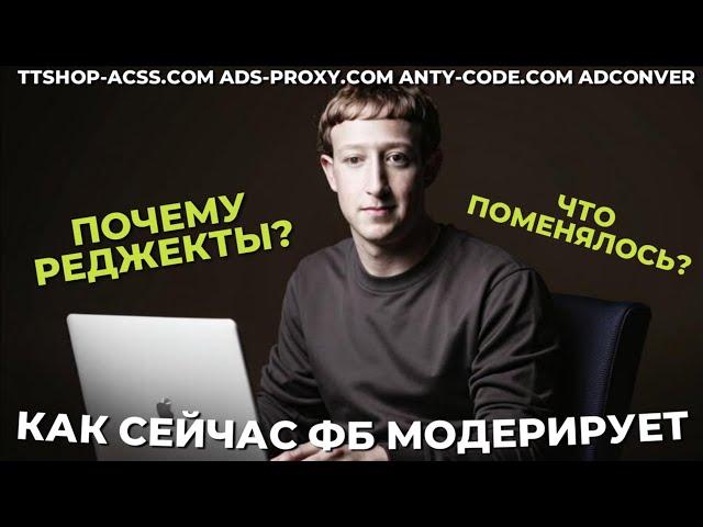 Как сейчас работает модерация в Facebook | Из-за чего отклоняют рекламу и банят | anty-code.com