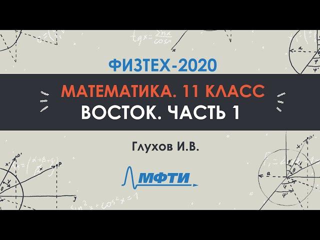 Математика 11 класс. Официальный разбор олимпиады Физтех-2020. Восток. Часть 1