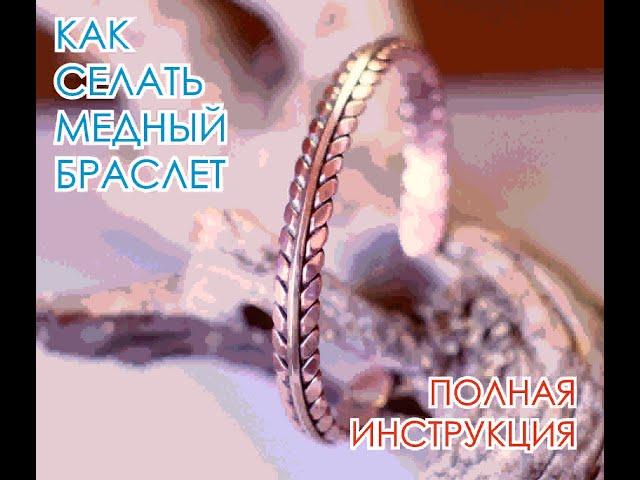 Полный процесс изготовления медного браслета #медь #медныйбраслет #мужскойбраслет #каксделатьбраслет