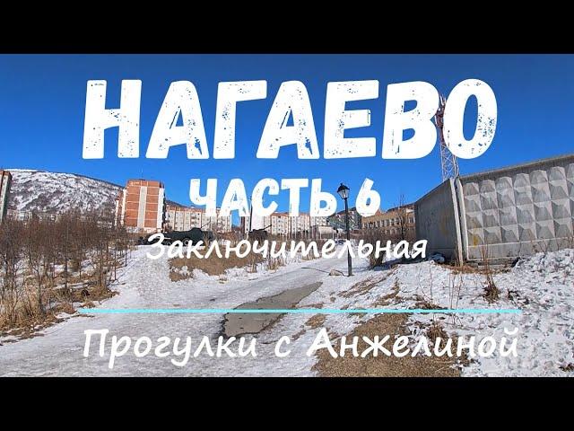 Нагаево. Часть 6. Заключительная. Прогулки с Анжелиной по Магадану. 21 школа, медучилище и дворы