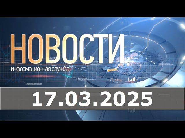 Новости 17.03.25