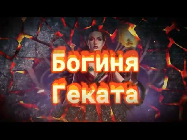 БОГИНЯ ГЕКАТА.БОГИНЯ ПЕРЕКРЕСТКОВ,КЛЮЧЕЙ И ПЕРЕХОДОВ.Геката - это древняя богиня колдовства и магии.