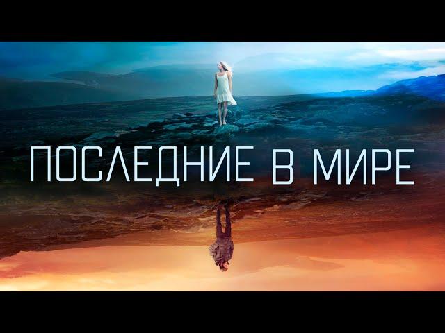 ФАНТАСТИЧЕСКАЯ ДРАМА! ПРОСНУЛИСЬ - А НИКОГО В МИРЕ НЕТ! Последние в мире HD. Психологические Фильмы