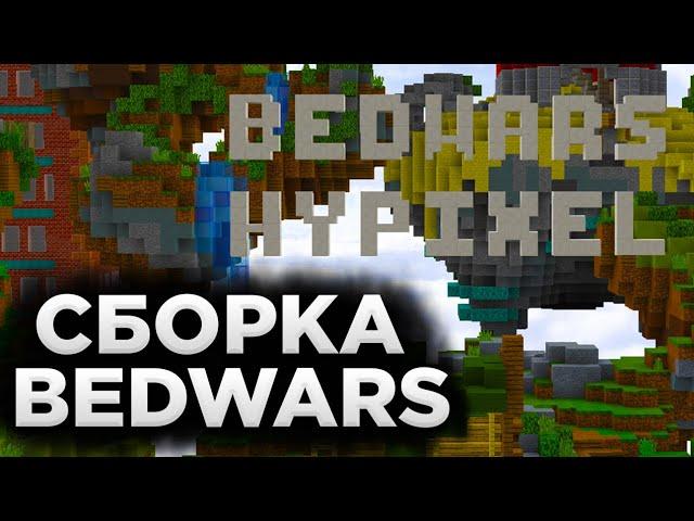 СЛИВ СБОРКИ BEDWARS HYPIXEL + ССЫЛКА В ОПИСАННИИ