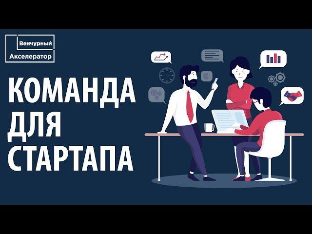 Как собрать команду для стартапа?