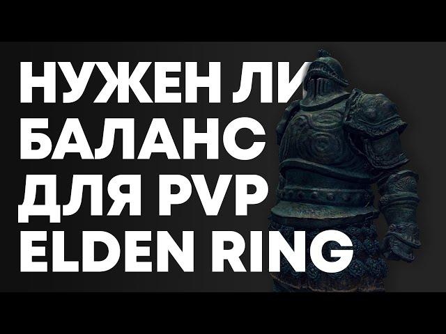 БАЛАНС И УРОН ПО БАЛАНСУ в ELDEN RING PvP | Элден Ринг ПвП