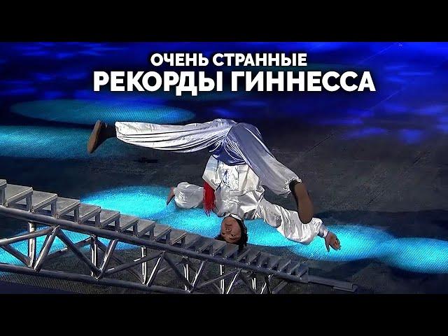 Очень Странные Рекорды Гиннесса