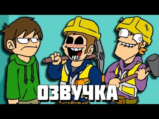 Eddsworld - Hammer & Fail (Часть 1) (Русская Озвучка)