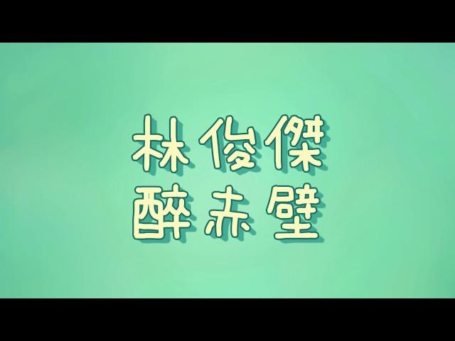 林俊傑 - 醉赤壁【歌詞】