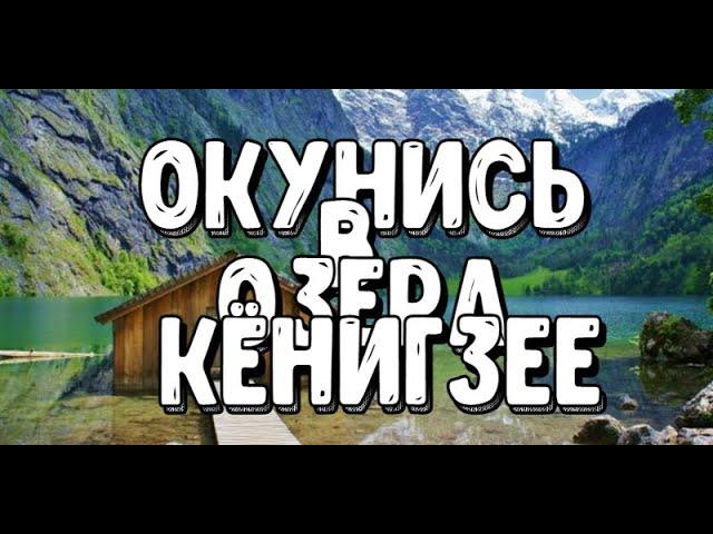 А вы знали? Тайны и Легенды Озера Кенигзее: Открой Германию в новом свете