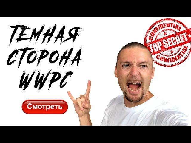 Почему я ушел из компании WWPC в лидерской квалификации. Вся правда о сетевом спустя 4 года.