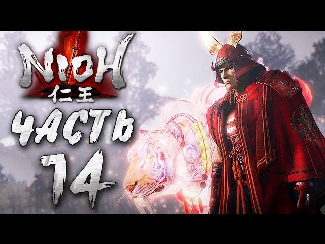 Прохождение NIOH — Часть 14: БОСС 11: КРАСНЫЙ ДЕМОН ИИ НАОМАСА