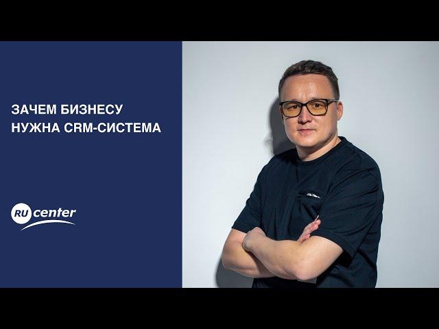 Зачем бизнесу нужна CRM-система