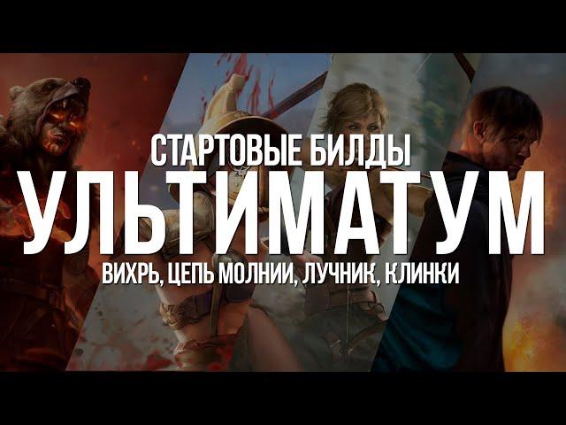 Path of exile: Стартовые билды лиги Ультиматум — Вихрь, Молния, Лучник, Гладиатор (3.14 Ultimatum)