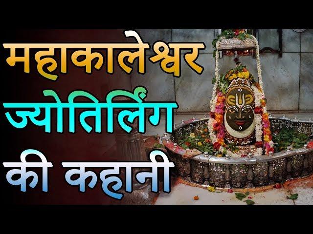 Mahakaleshwar Jyotirlinga - Shree Mahakaleshwar Temple, Ujjain | महाकालेश्वर ज्योतिर्लिंग की कहानी