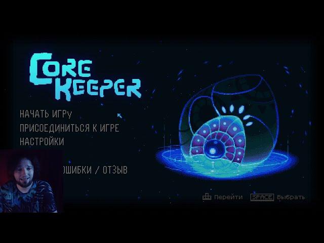 Core Keeper 1.0. хардкор за воина. Начало игры #1