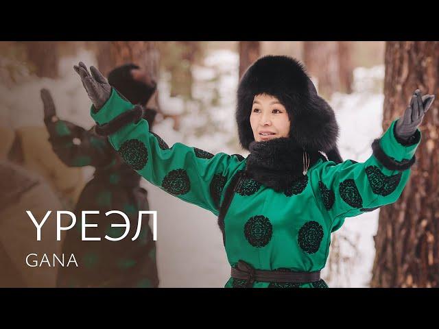 GANA – YРЕЭЛ