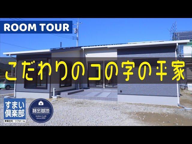 こだわりのコの字の平屋【注文住宅施工事例】