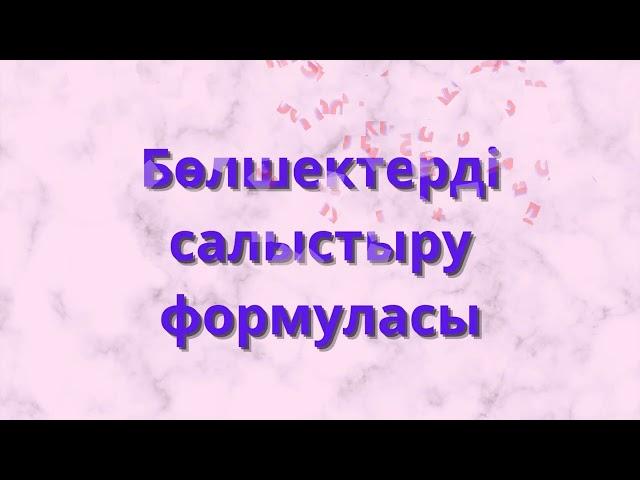 Математикалық формула.  Санның пайызын табу формуласы