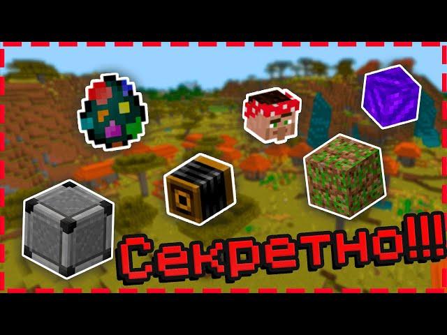 СЕКРЕТНЫЕ Предметы и Блоки в Майнкрафт Bedrock