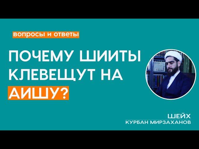 Почему шииты наговаривают на Аишу?