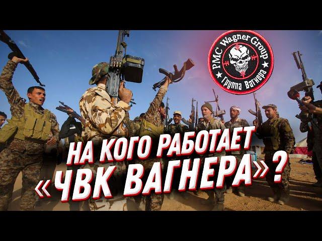 Их там НЕТ!  ЧВК Вагнер — кто они такие и за что воюют?