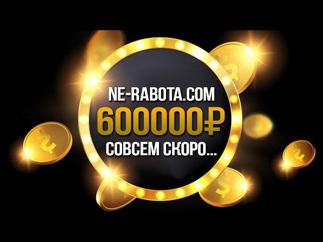 В МАТРИЦЕ NE-RABOTA.COM СЛЕДУЮЩАЯ ВЫПЛАТА 600000 РУБЛЕЙ! ВОЗМОЖНО ЛИ ЭТО?