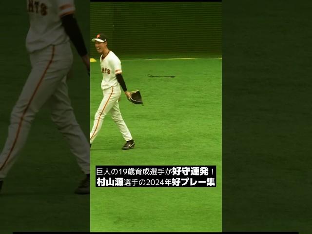 村山源 選手の2024年好プレー集 #baseball #mlb #baseballplayer