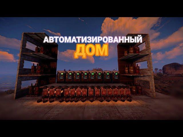 АВТОМАТИЗИРОВАННЫЙ ДОМ! ТРИО 10.000 ЧАСОВ и НАШ ИНДУСТРИАЛЬНЫЙ ДОМ в Rust Раст