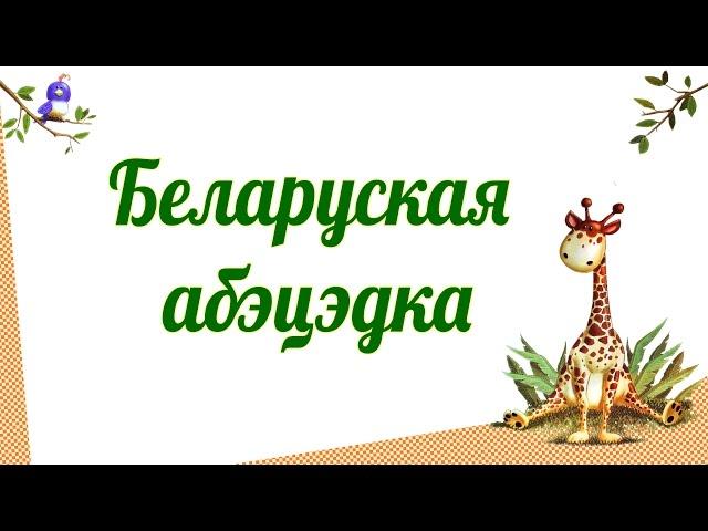 Беларуская абэцэдка