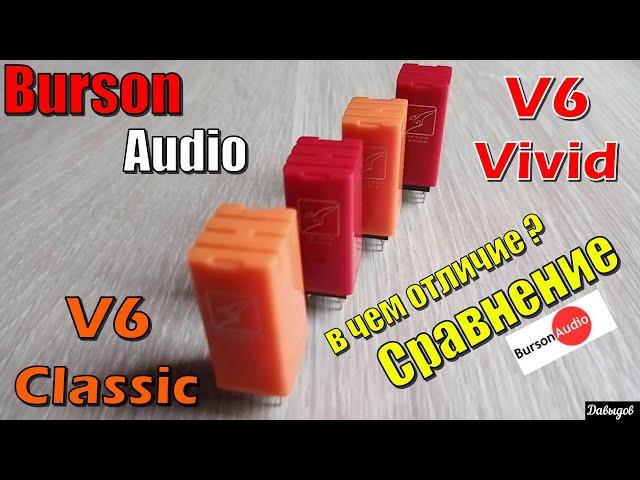 V6 Vivid и V6 Classic от Burson Audio Сравнение и в чем отличие + Muses01, 8920, Opa2140