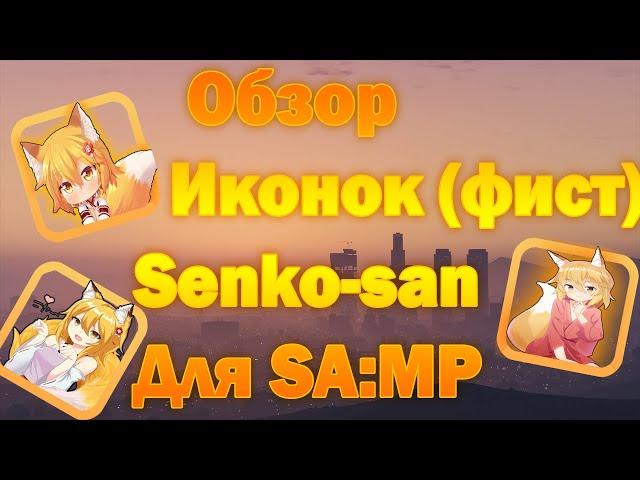 ИКОНКИ СЭНКО для GTA SAMP / Обзор иконок