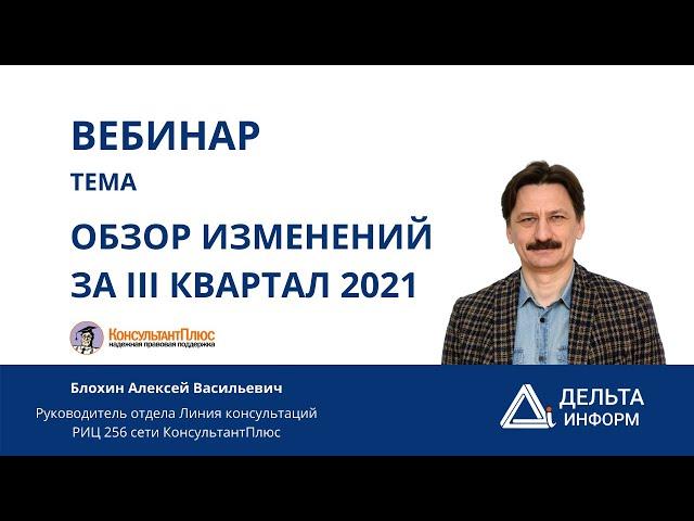 Вебинар "ОБЗОР ИЗМЕНЕНИЙ ЗА III квартал"