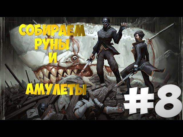 Прохождение Dishonored 2 | #8 | Собираем все руны и амулеты | Миссия: Большой дворец