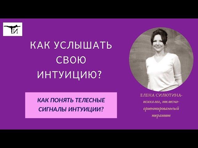 Как  услышать и нужно ли  слушать свою интуицию?