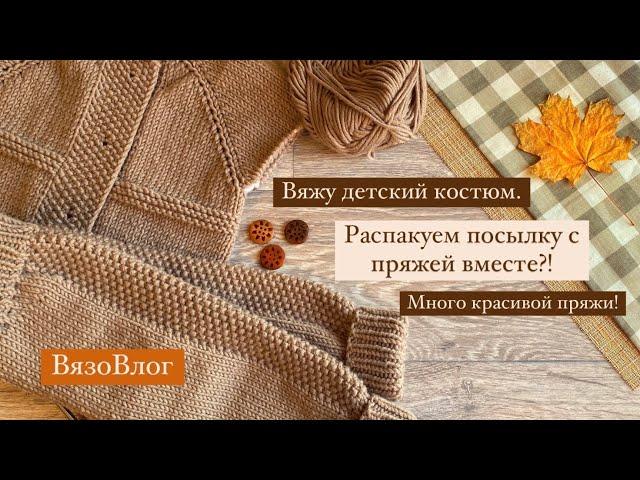 Вяжу детский костюм/распаковка пряжи/ВязоВлог #вязовлог#knitting#вязание#вязаниедетям