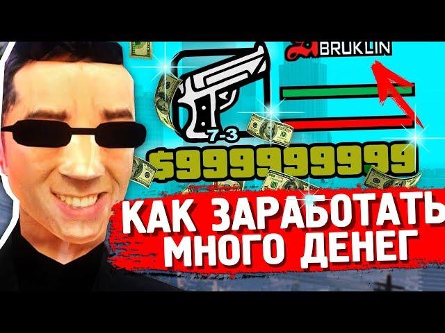 КАК ЗАРАБОТАТЬ ОЧЕНЬ МНОГО ДЕНЕГ В GTA SAMP?