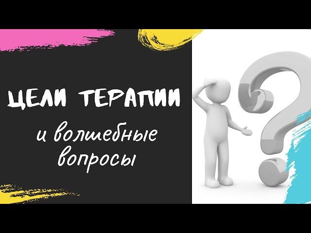 Цели терапии и "Волшебные вопросы"