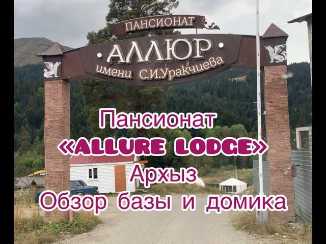 ALLURE LODG Архыз. Пансионат. Обзор базы и домиков