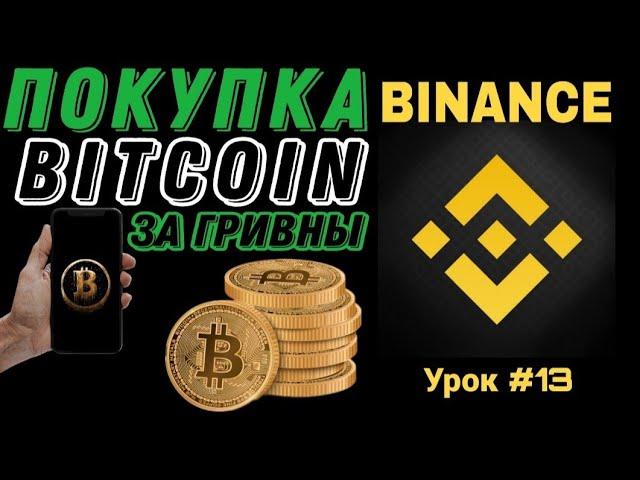 Как купить Биткоин за гривны? Покупка Биткоина на Бинанс | Криптовалюта