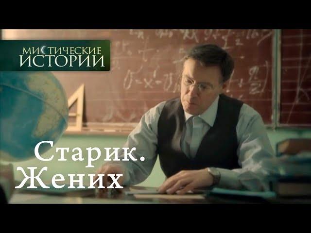 Мистические истории. Старик. Жених. Сезон 5